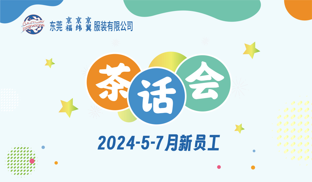 新員工茶話會丨新力量，新篇章，共起航(圖1)