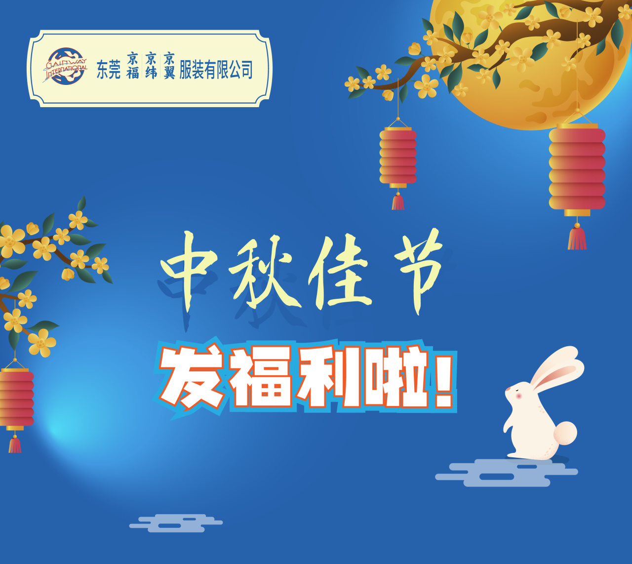 明月照千里，福利暖人心。東莞京福、京緯、京翼服裝有限公司發(fā)中秋節(jié)福利啦!(圖1)