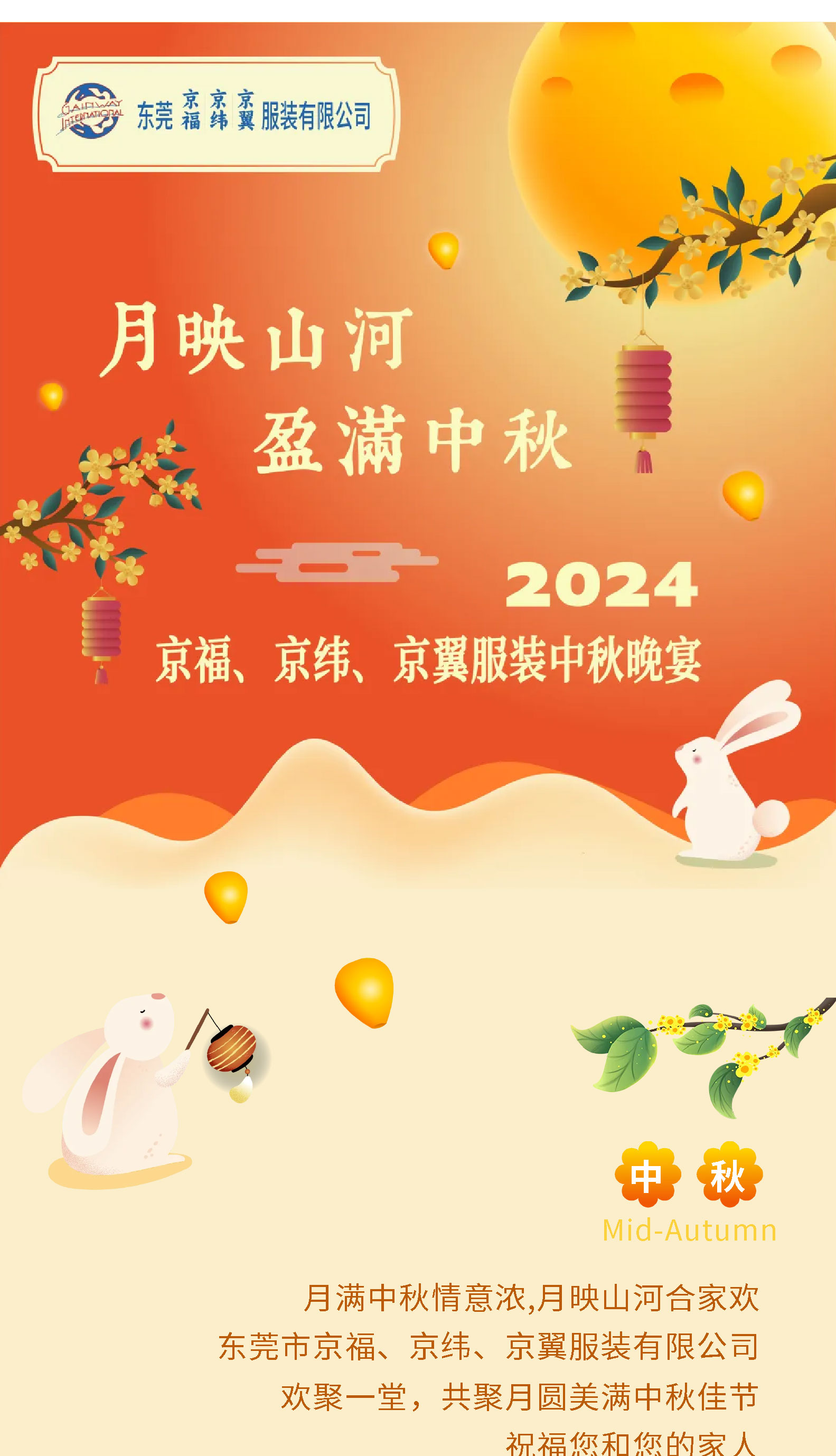 月映山河，盈滿中秋。2024中秋佳節(jié)晚宴！(圖1)